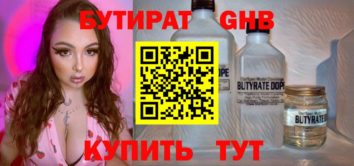 БУТИРАТ  БУТИРАТ BDO  Вход с VPN  Минусинск 